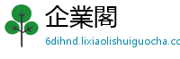 企業閣